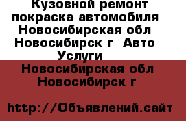 Кузовной ремонт,покраска автомобиля - Новосибирская обл., Новосибирск г. Авто » Услуги   . Новосибирская обл.,Новосибирск г.